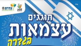 חגיגות עצמאות 2023 בגדרה